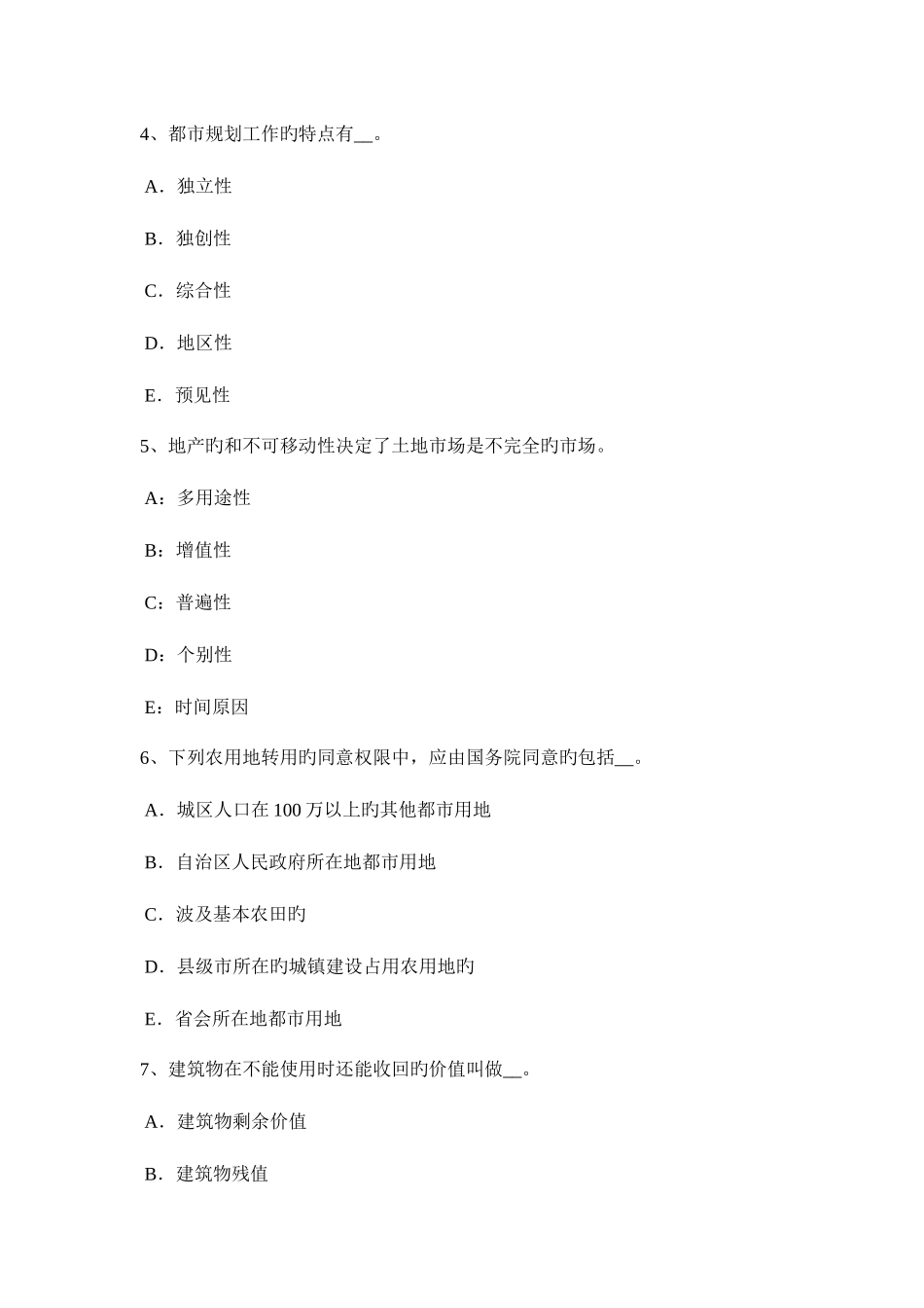 2025年天津土地估价师管理法规房地产开发模拟试题_第2页