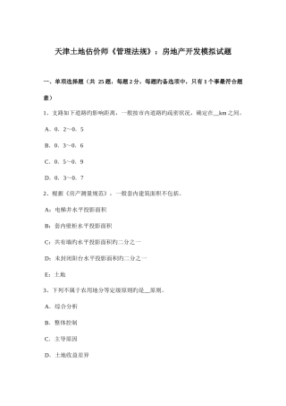 2025年天津土地估价师管理法规房地产开发模拟试题