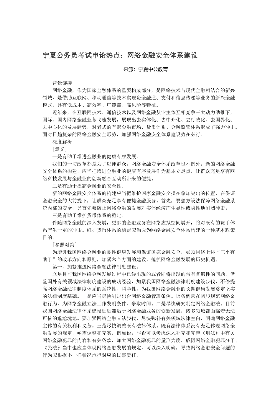 2025年宁夏公务员考试申论热点网络金融安全体系建设_第1页