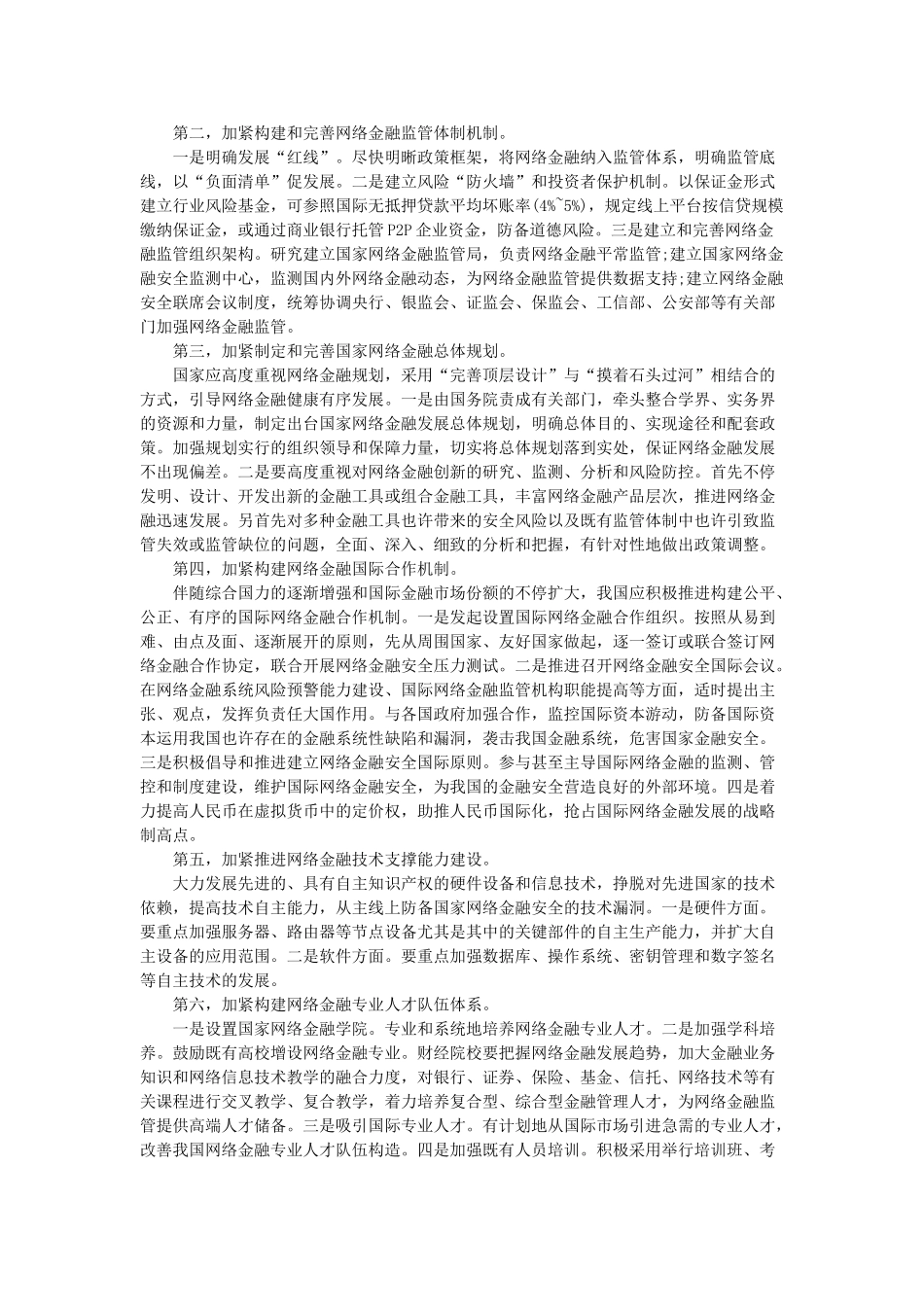 2025年宁夏公务员考试申论热点网络金融安全体系建设_第2页