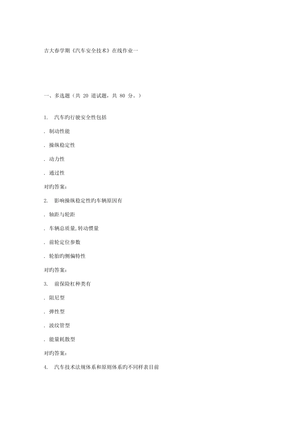 2025年吉大春学期汽车安全技术在线作业一_第1页
