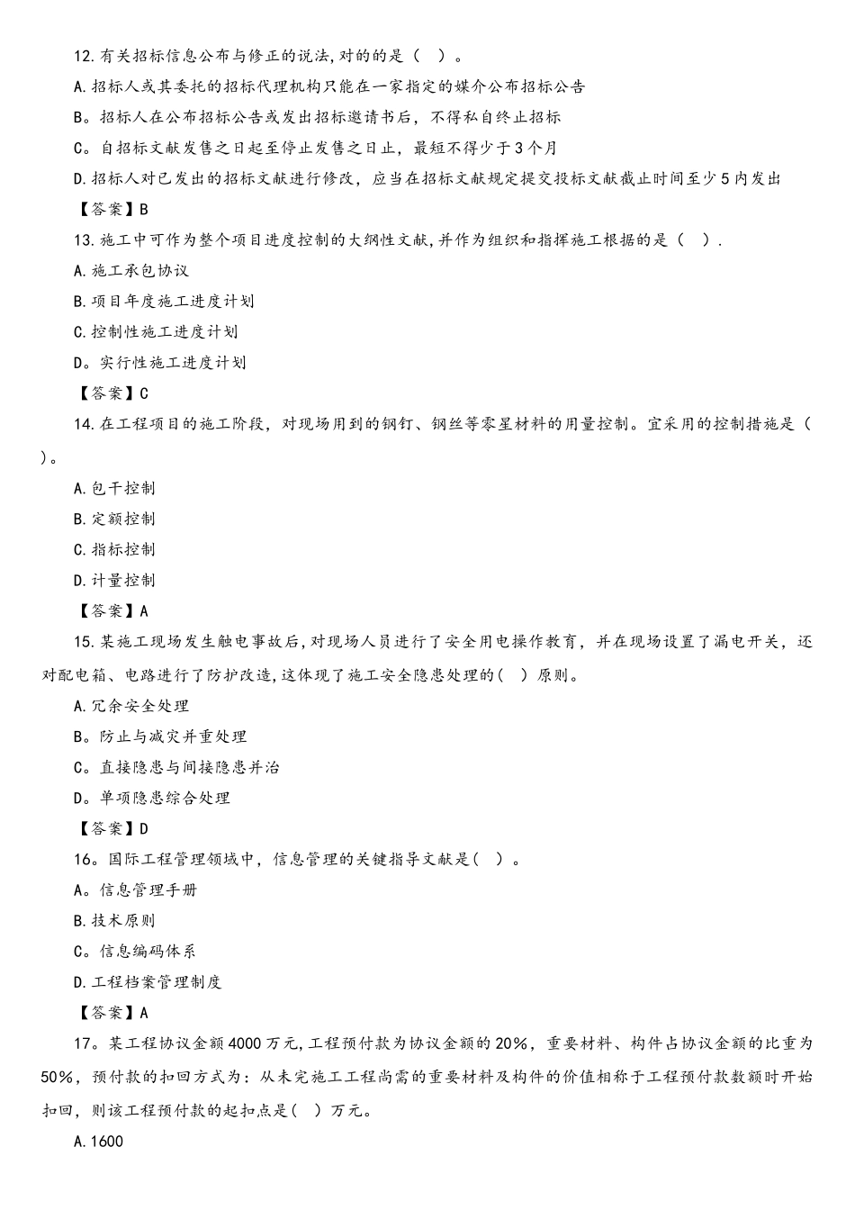 2025年二级建造师施工管理考试真题及答案解析_第3页