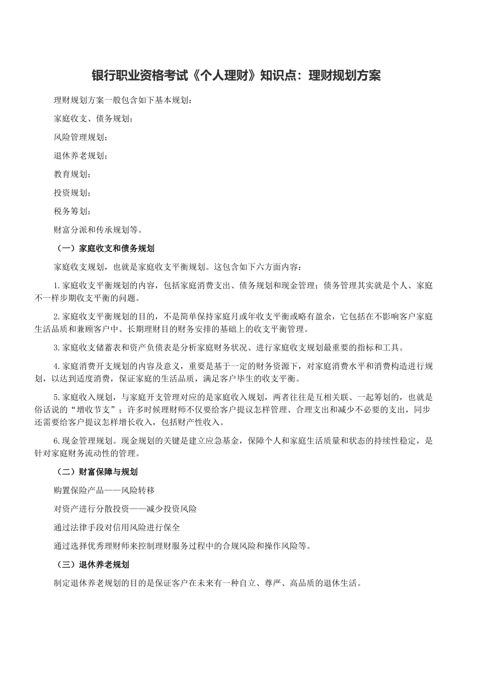 2025年银行职业资格考试个人理财知识点理财规划方案_第1页
