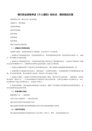 2025年银行职业资格考试个人理财知识点理财规划方案
