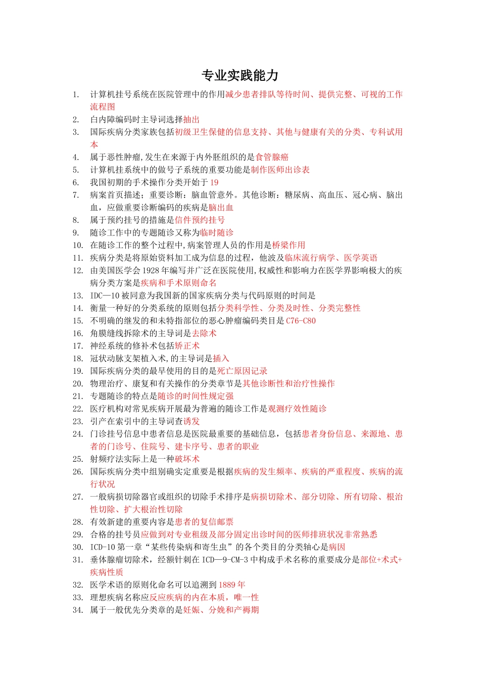 2025年病案信息技术专业实践能力总结知识点_第1页