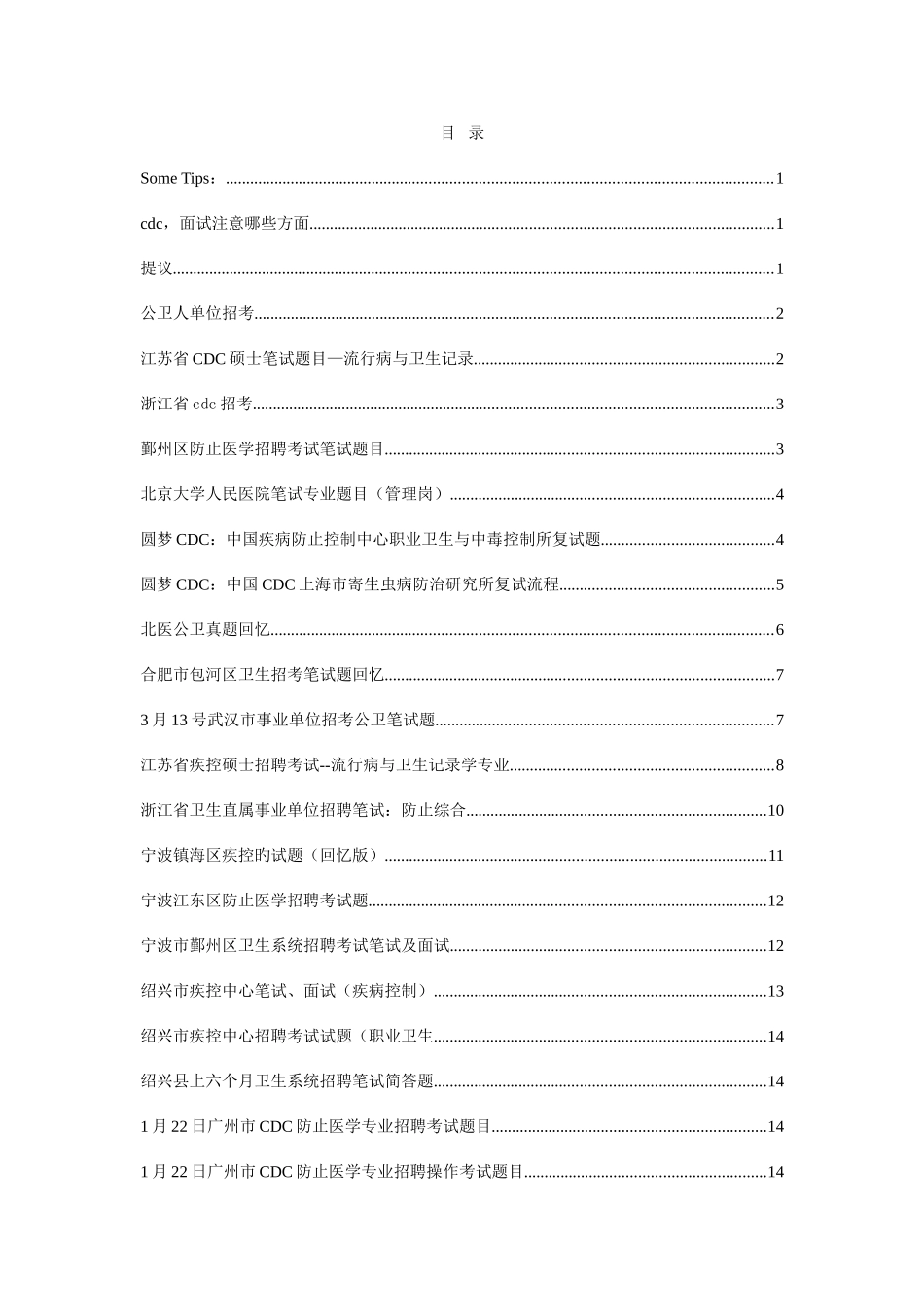 2025年国内公共卫生预防医学招聘笔试面试题目_第1页
