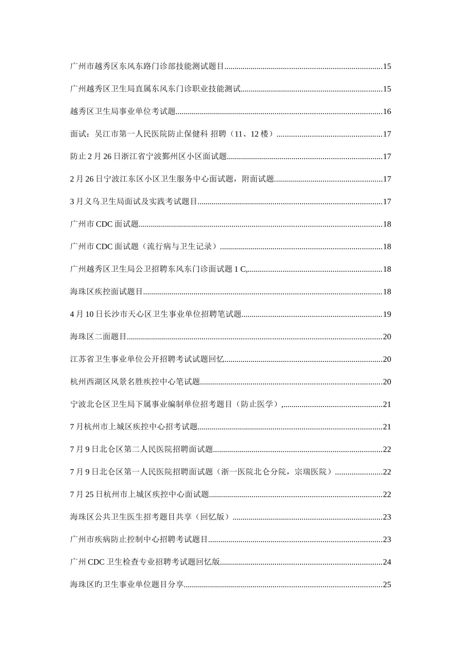 2025年国内公共卫生预防医学招聘笔试面试题目_第2页