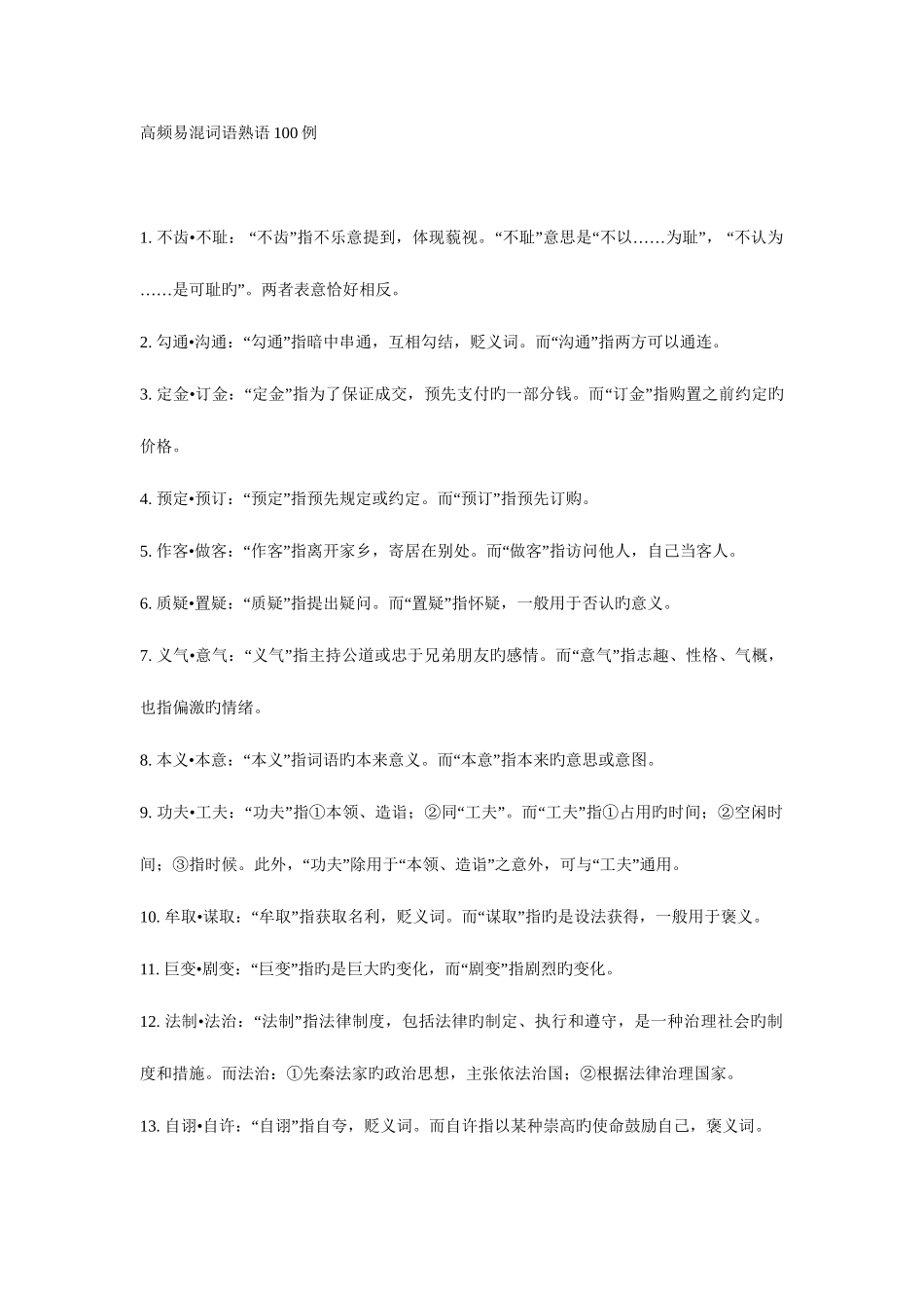 2025年国家公务员考试言语理解高频易混词语包括近义词成语熟语_第1页