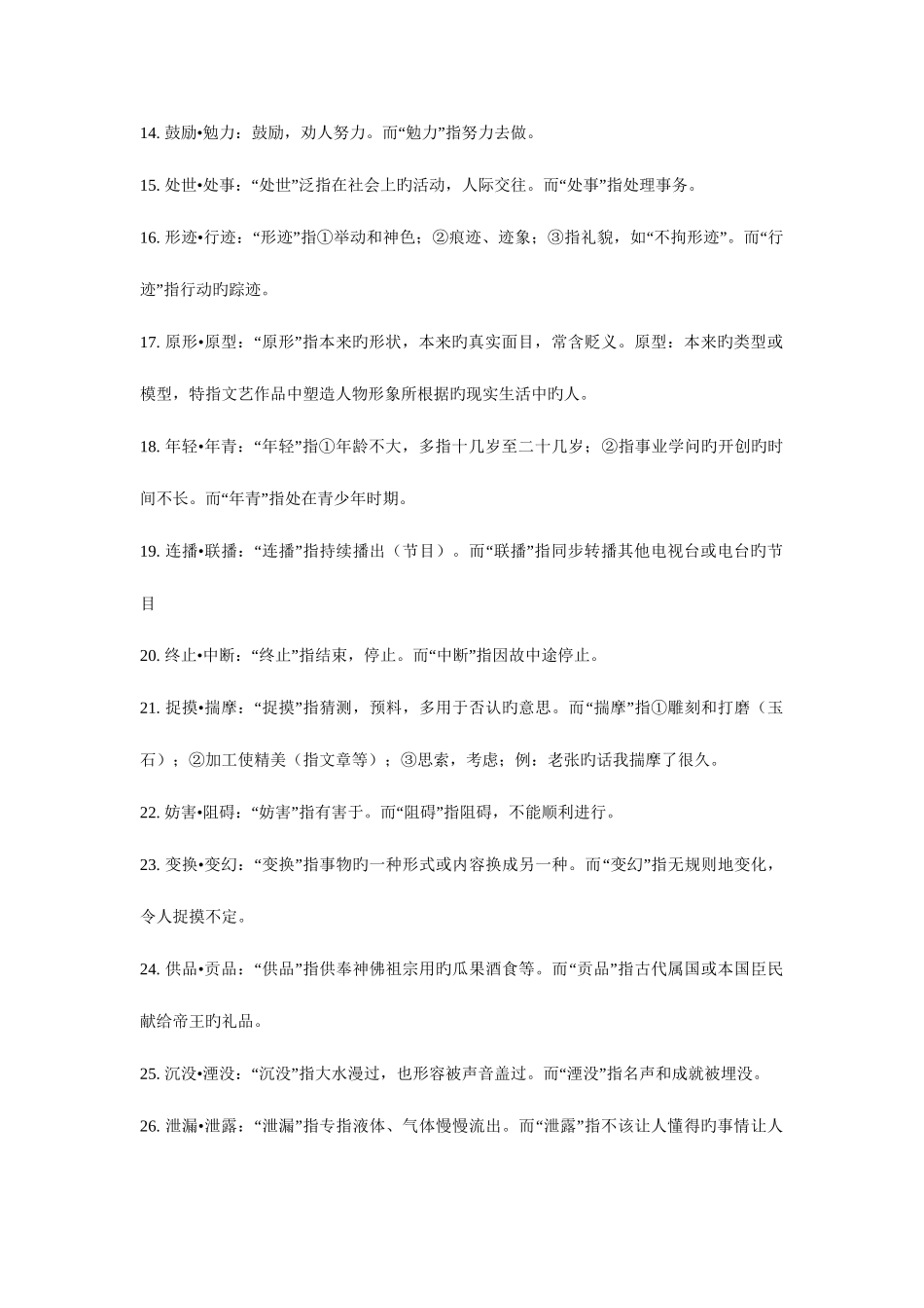 2025年国家公务员考试言语理解高频易混词语包括近义词成语熟语_第2页