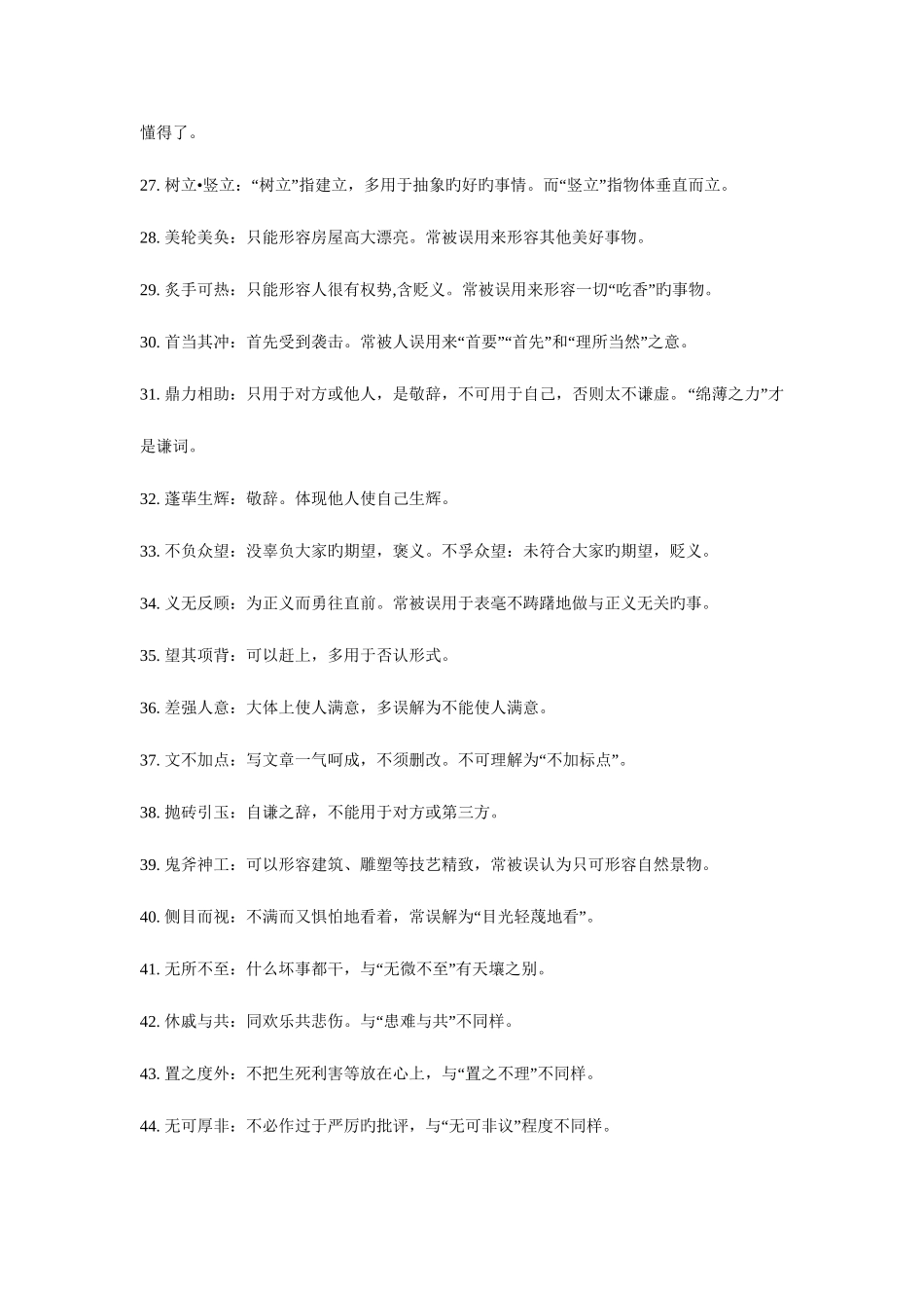 2025年国家公务员考试言语理解高频易混词语包括近义词成语熟语_第3页