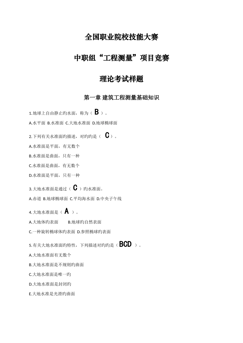 2025年国赛中职组工程测量理论考试样题答案_第1页