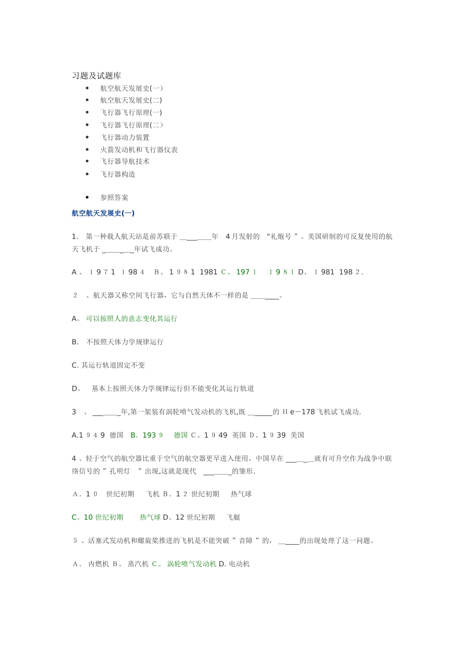 2025年航空航天概论习题及试题库加答案_第1页