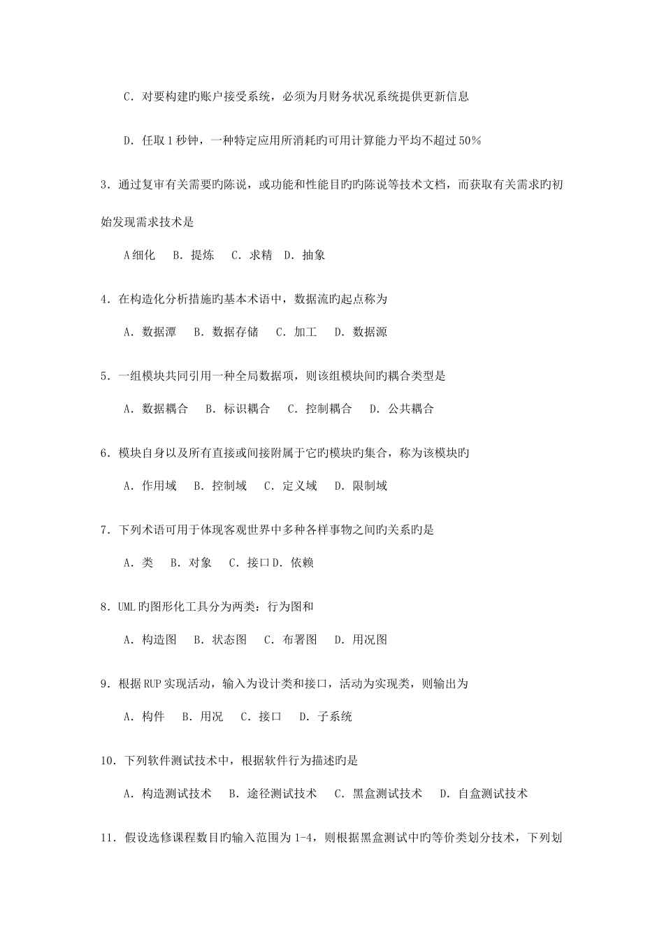 2025年全国4月自考02333软件工程试题及答案_第2页