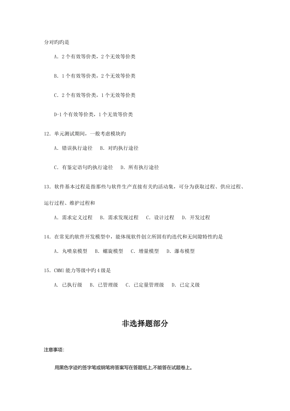 2025年全国4月自考02333软件工程试题及答案_第3页