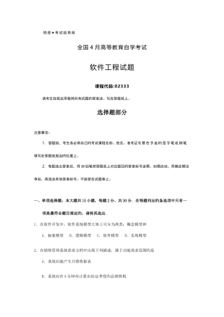 2025年全国4月自考02333软件工程试题及答案