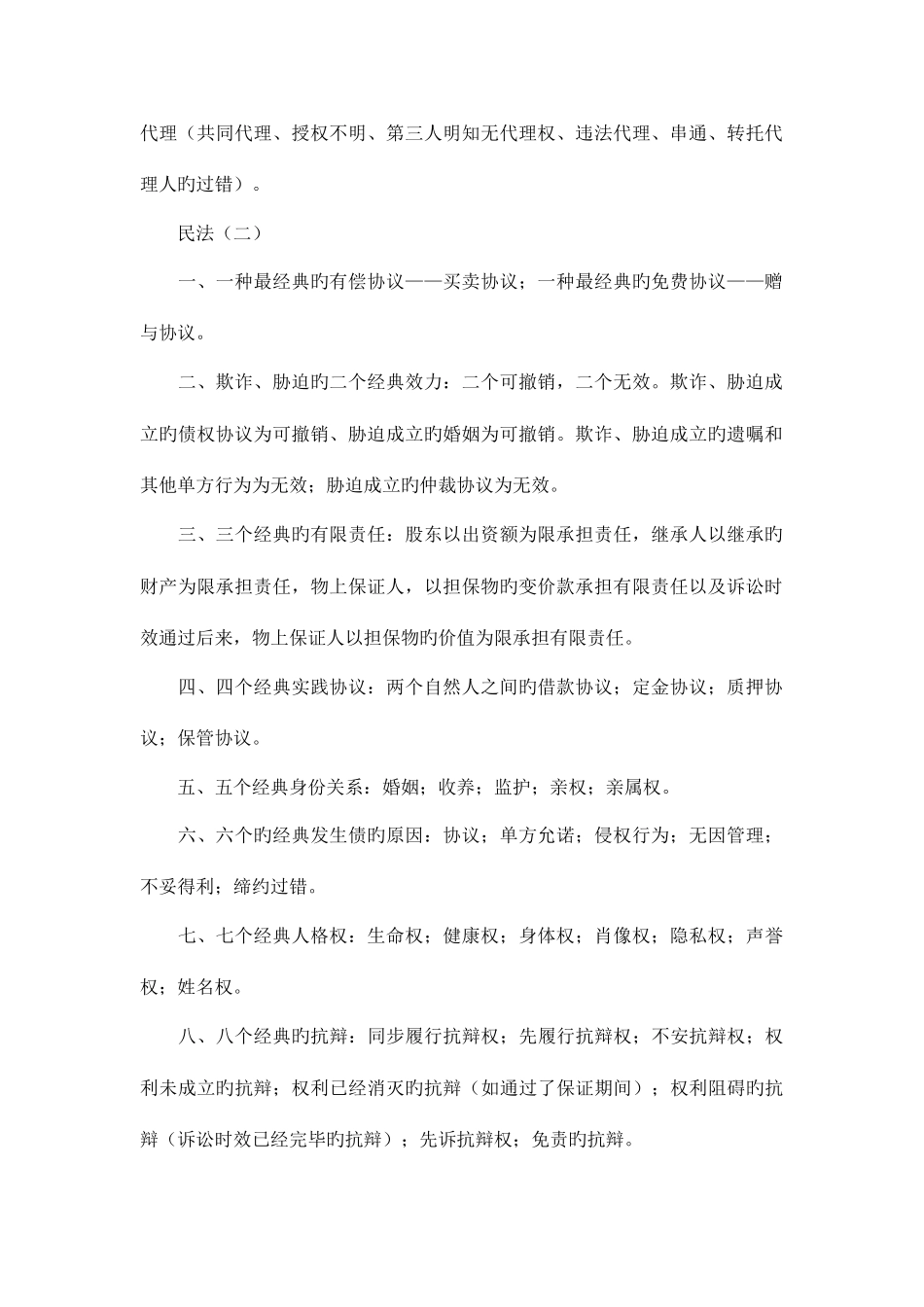 2025年司法考试《民法》高效数字记忆_第2页