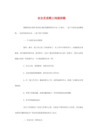 2025年安全员竞聘上岗演讲稿与安全和生命演讲稿汇编