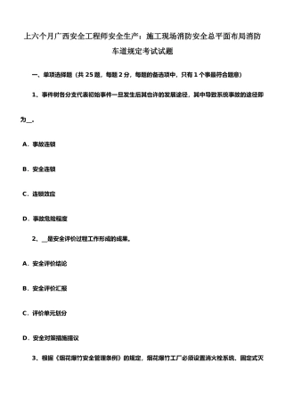 2025年上半年广西安全工程师安全生产施工现场消防安全总平面布局消防车道规定考试试题