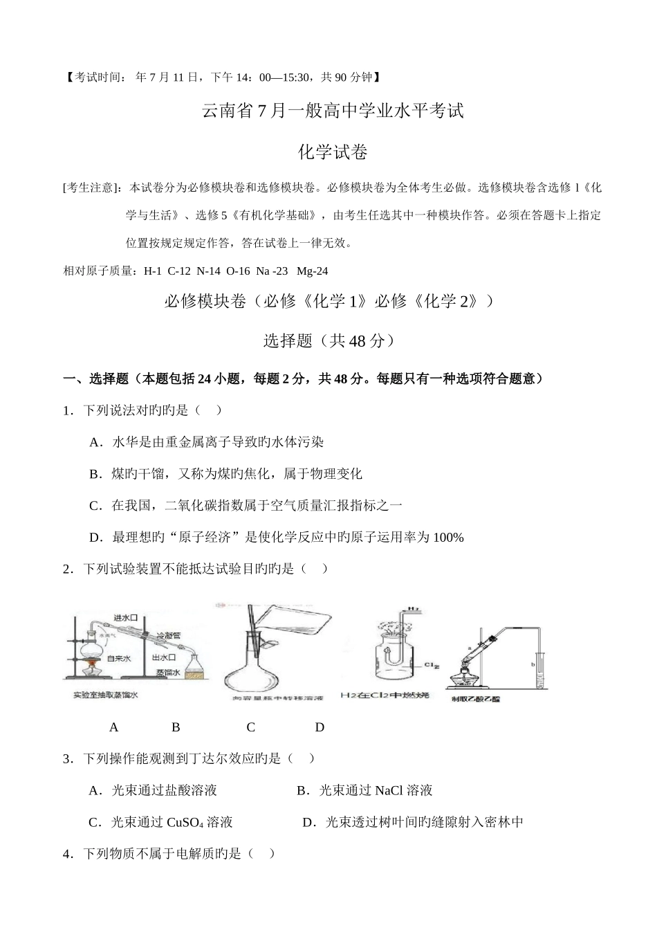 2025年云南省7月普通高中学业水平考试化学试题_第1页