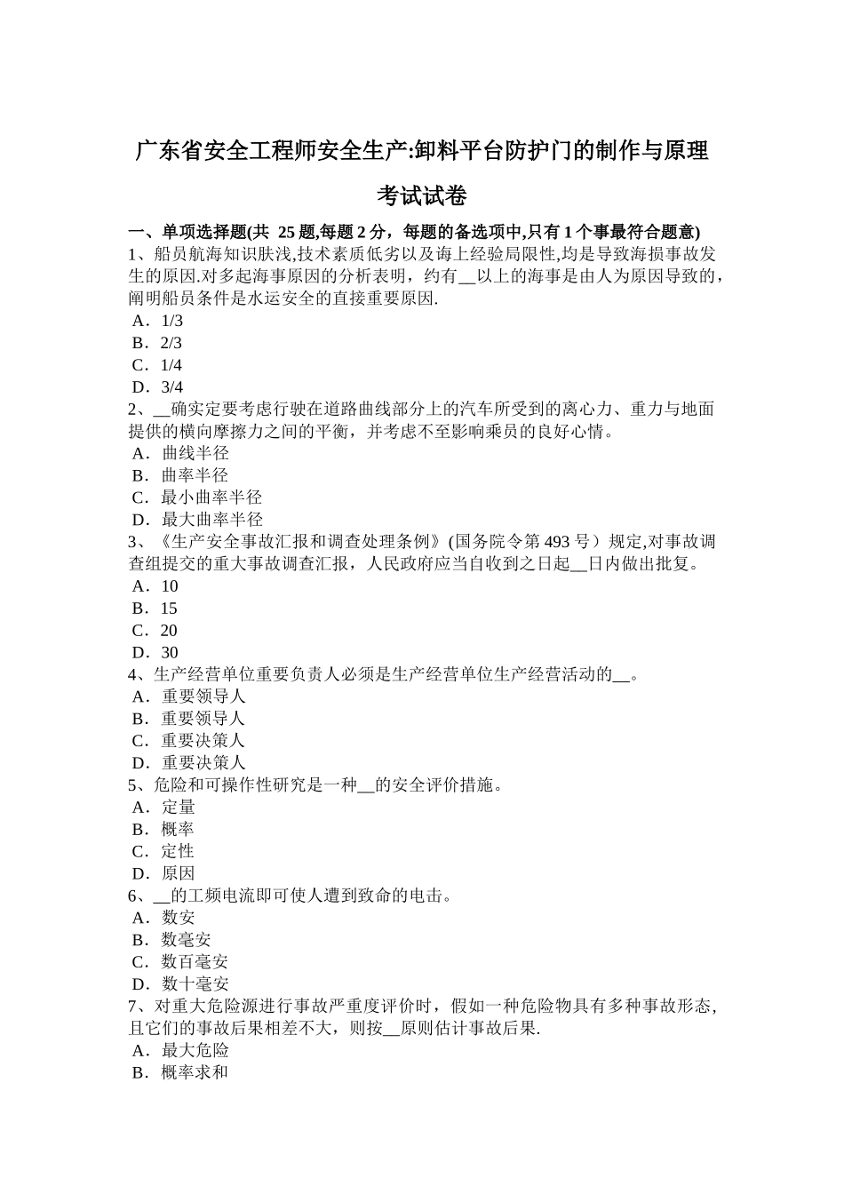 2025年广东省安全工程师安全生产卸料平台防护门的制作与原理考试试卷_第1页