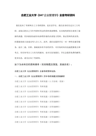 2025年合肥工业大学企业管理学考研真题及答案解析汇编