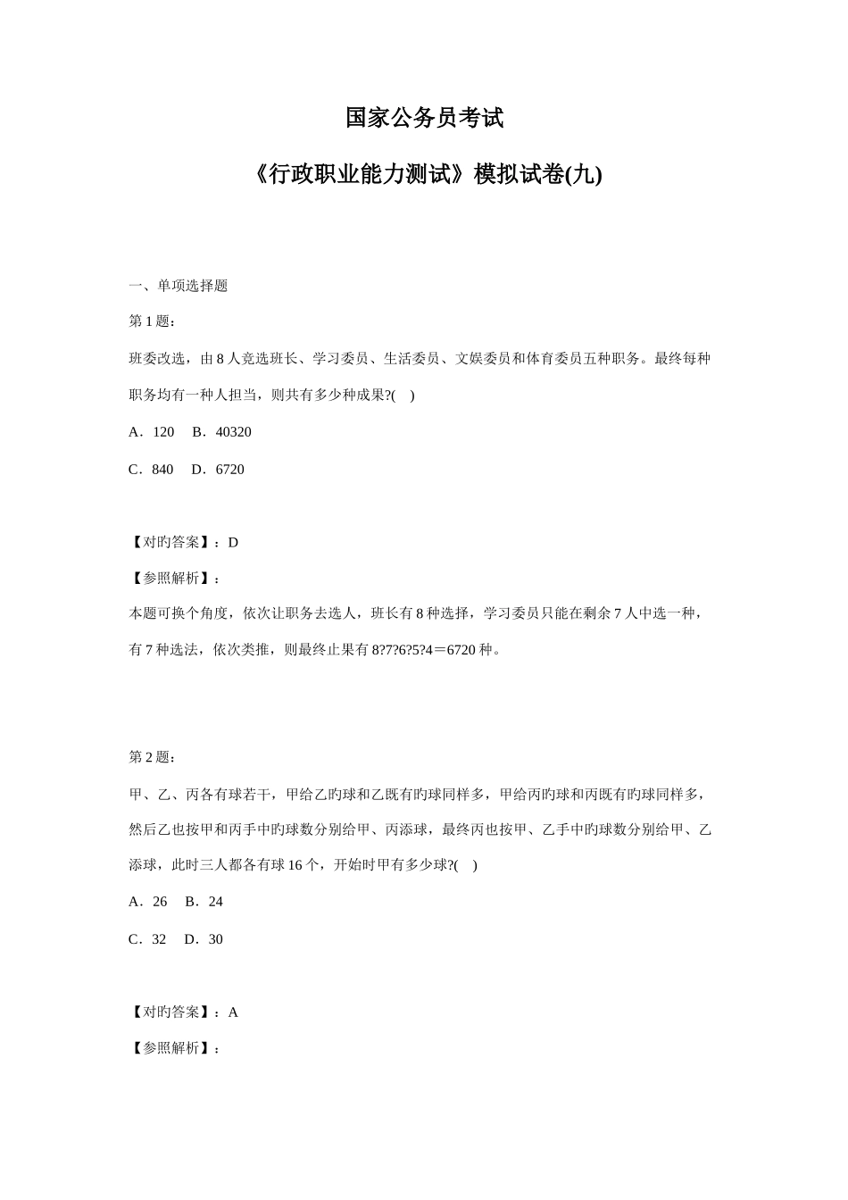 2025年国家公务员考试行政职业能力测试模拟试卷九_第1页