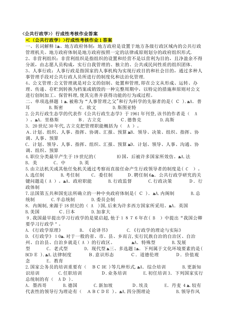2025年公共行政学行成性考核作业答案_第1页