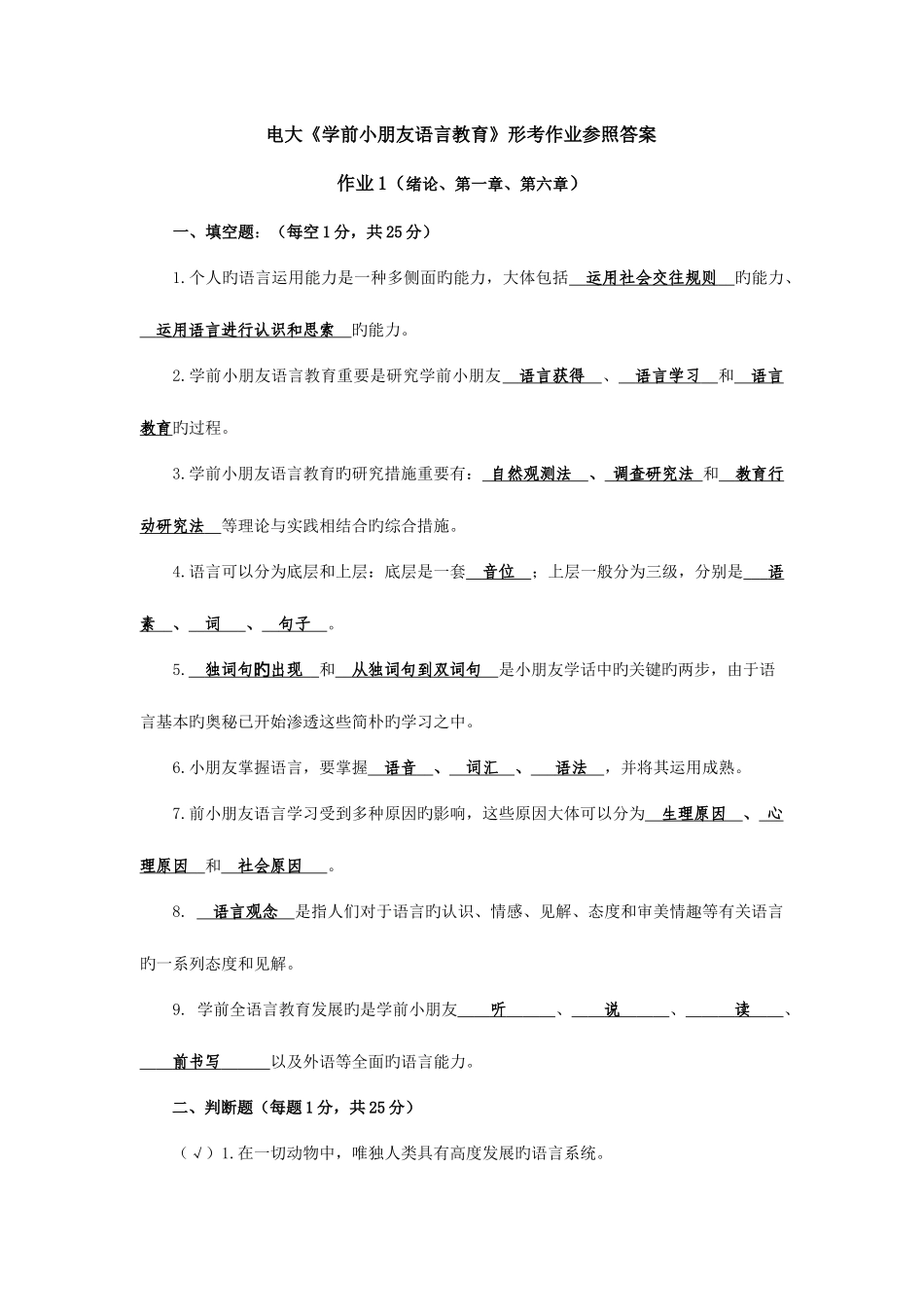 2025年学前儿童语言教育形成性考核册参考答案_第1页