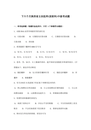 2025年下半年陕西省主治医师放射科中级考试题
