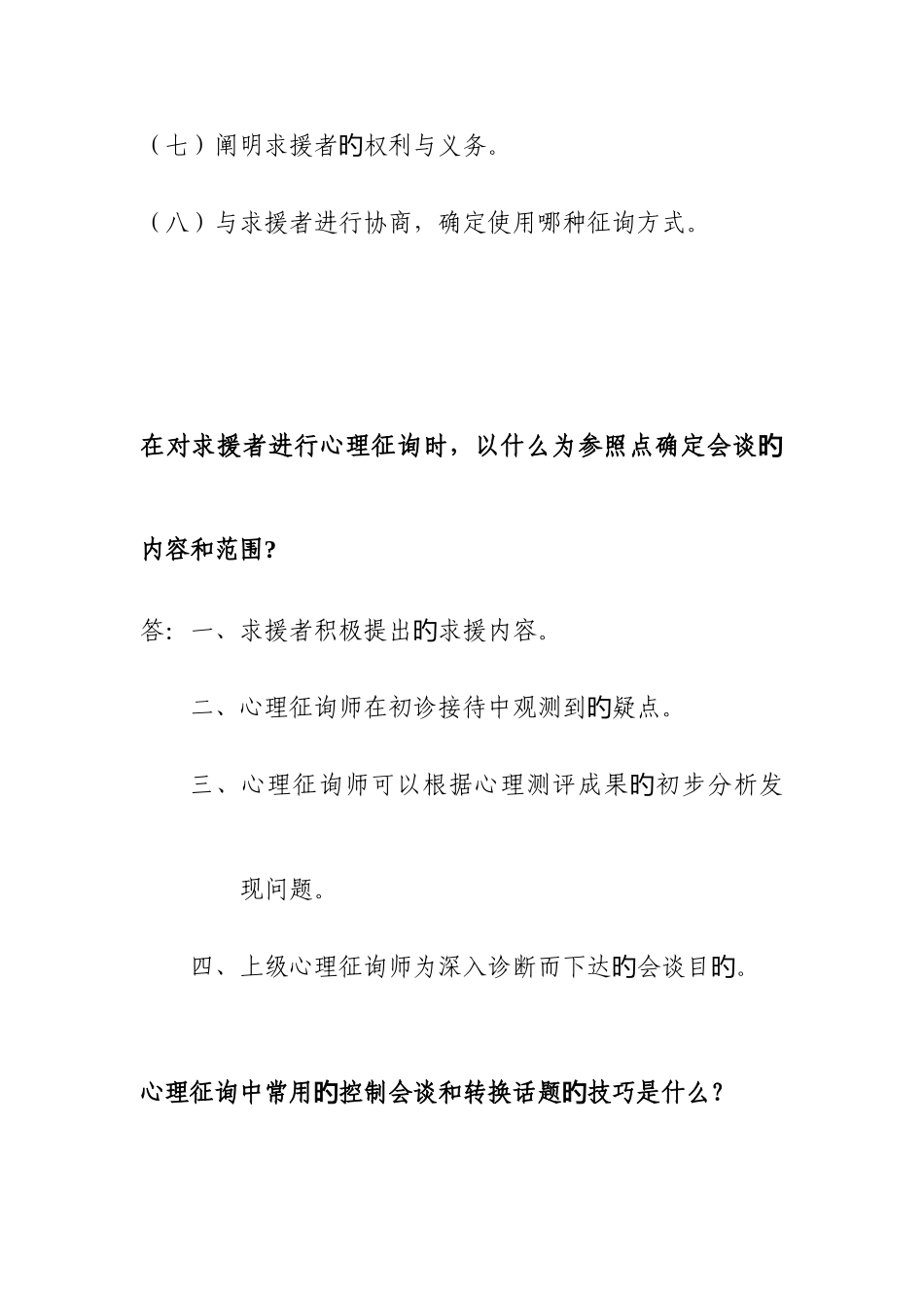 2025年三级心理学案例问答主要知识点依据新版本教材整理_第2页