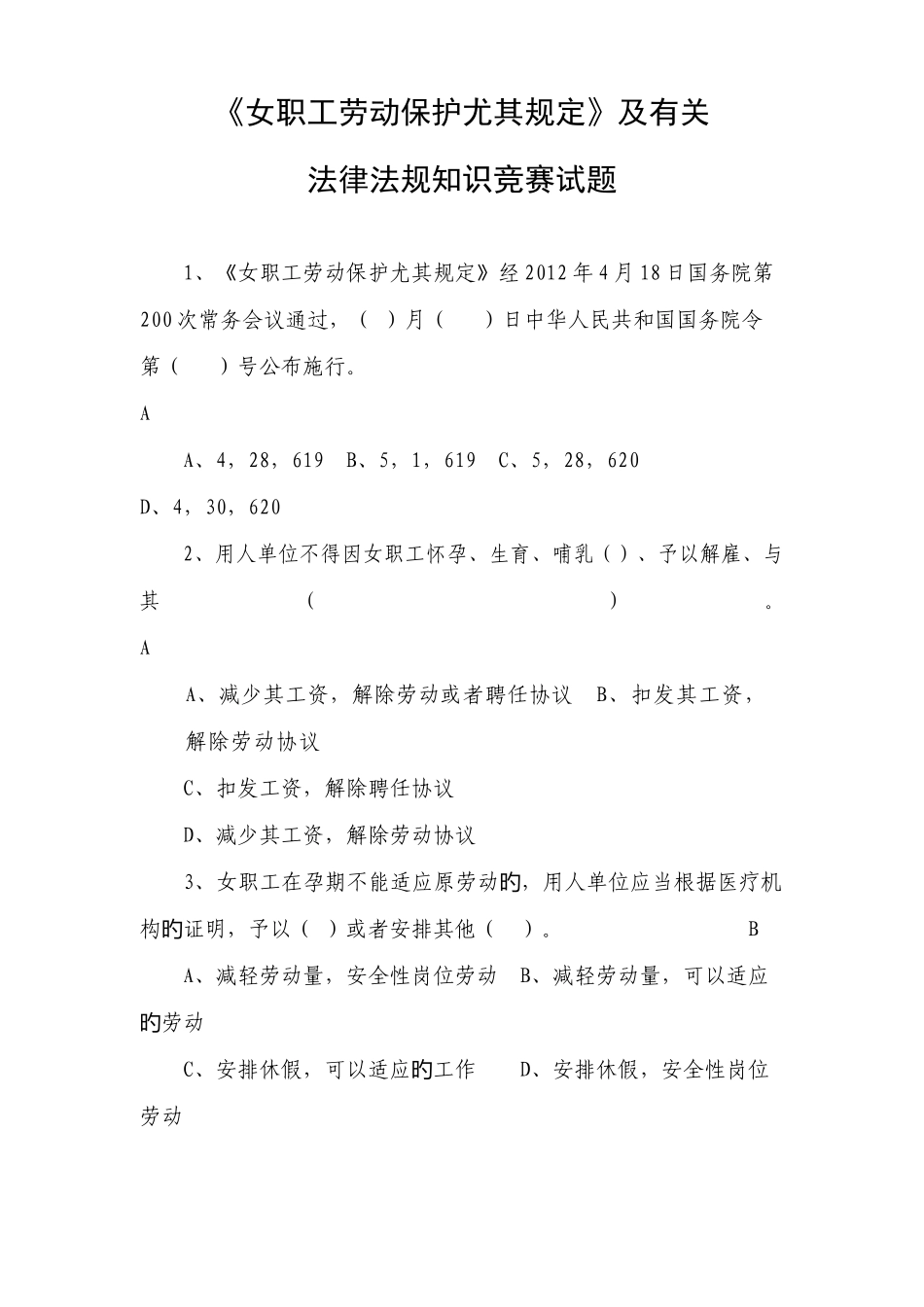 2025年女职工劳动保护特别规定知识竞赛试题及答案_第1页