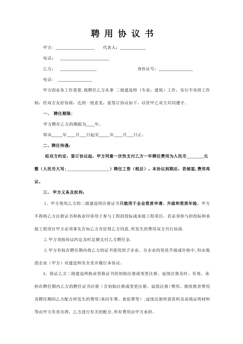 2025年二级建造师聘用协议挂靠修改_第1页