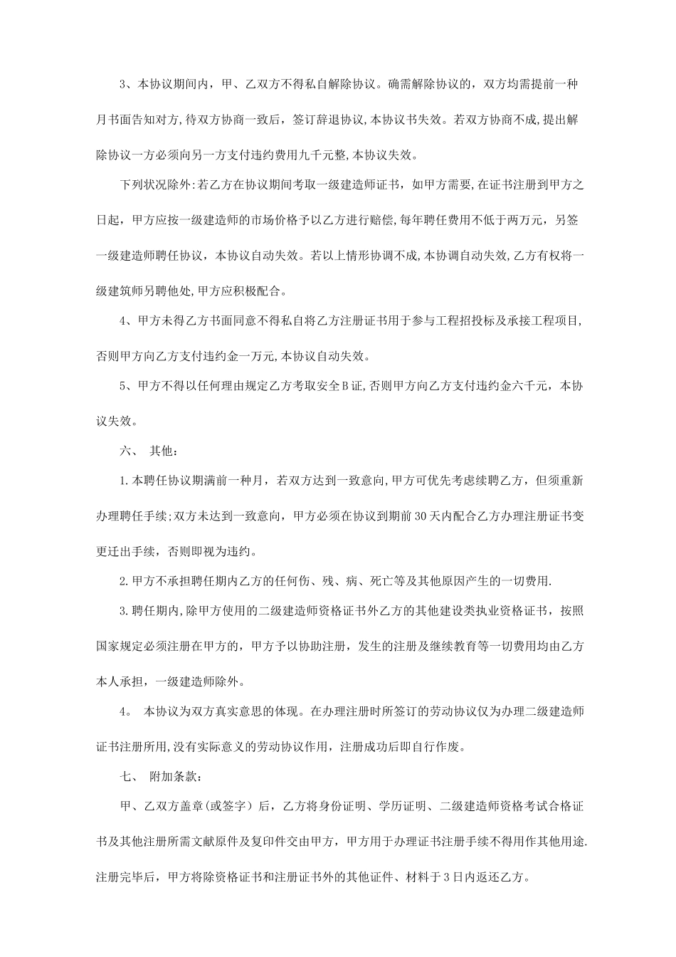 2025年二级建造师聘用协议挂靠修改_第3页