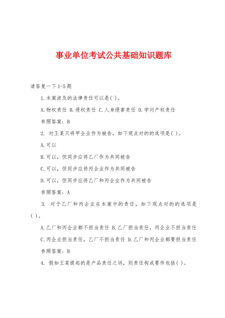 2025年事业单位考试公共基础知识题库_第1页