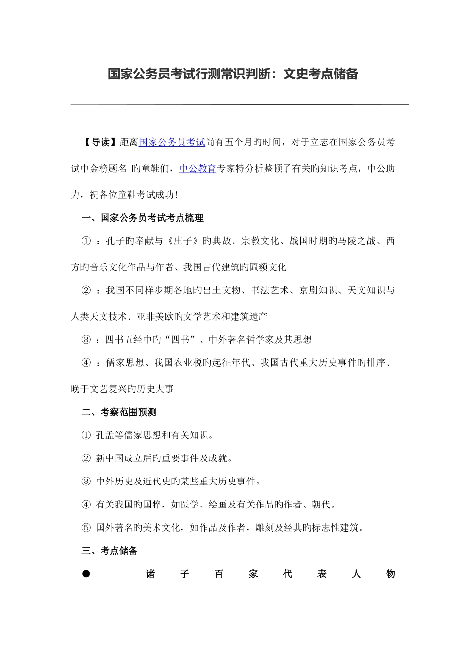 2025年国家公务员考试行测常识判断文史考点储备_第1页