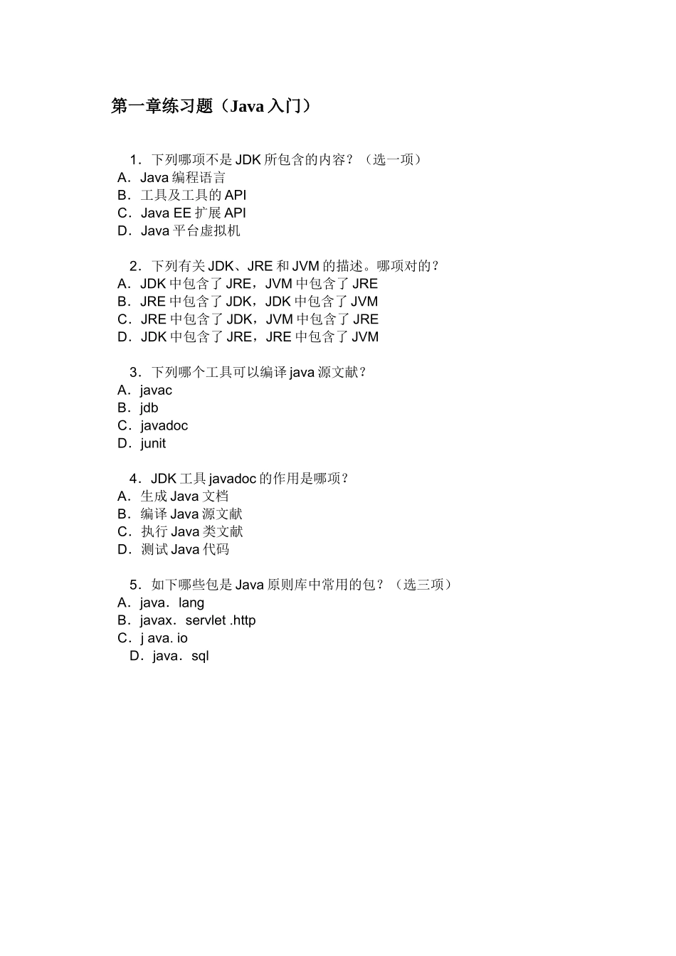 2025年Java程序员认证考试题_第2页
