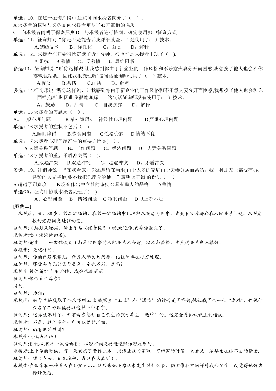 2025年二级心理咨询师技能模拟试题_第2页
