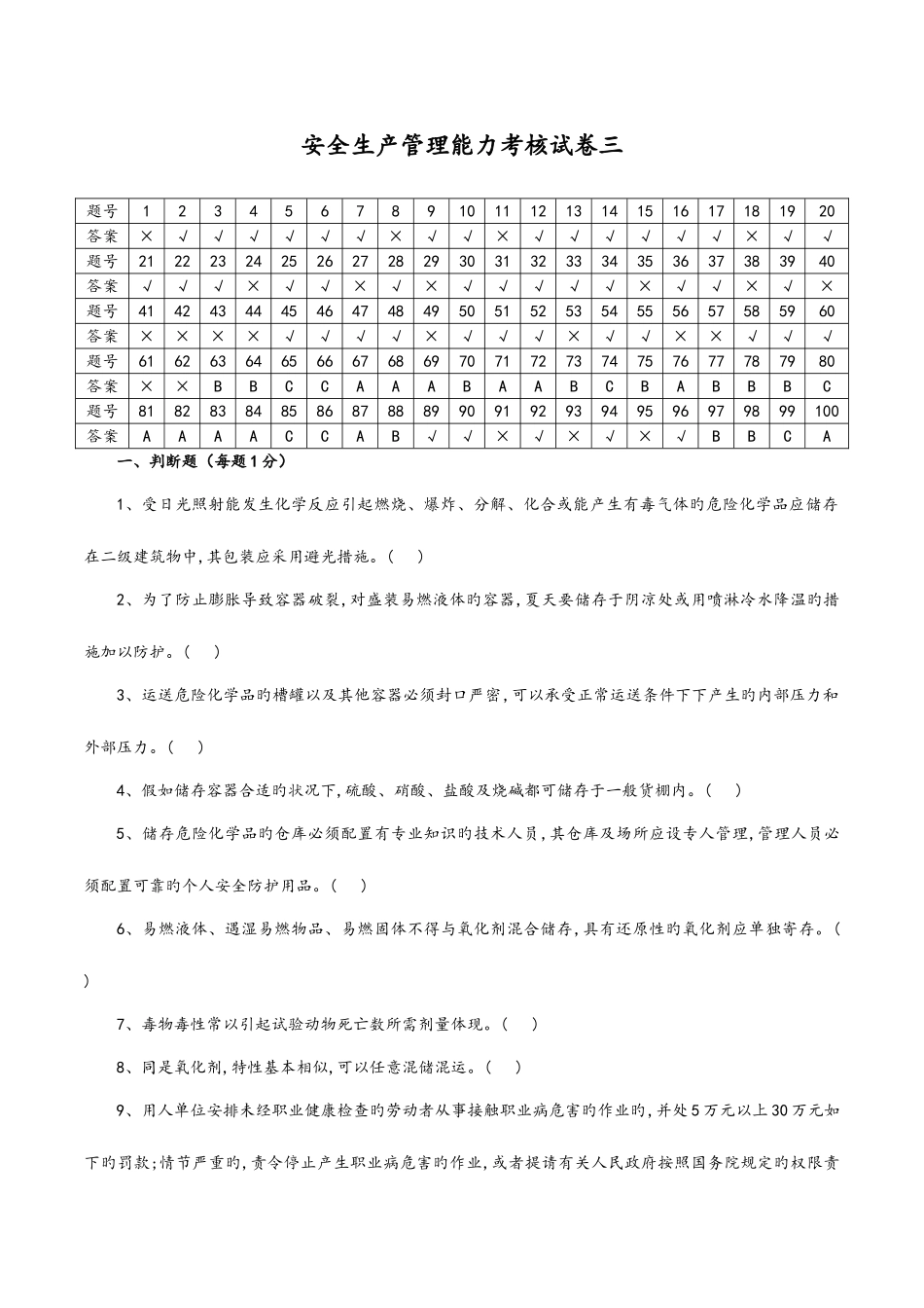 2025年危险化学品生产单位安全管理人员考试试题库第三套含答案解析_第1页
