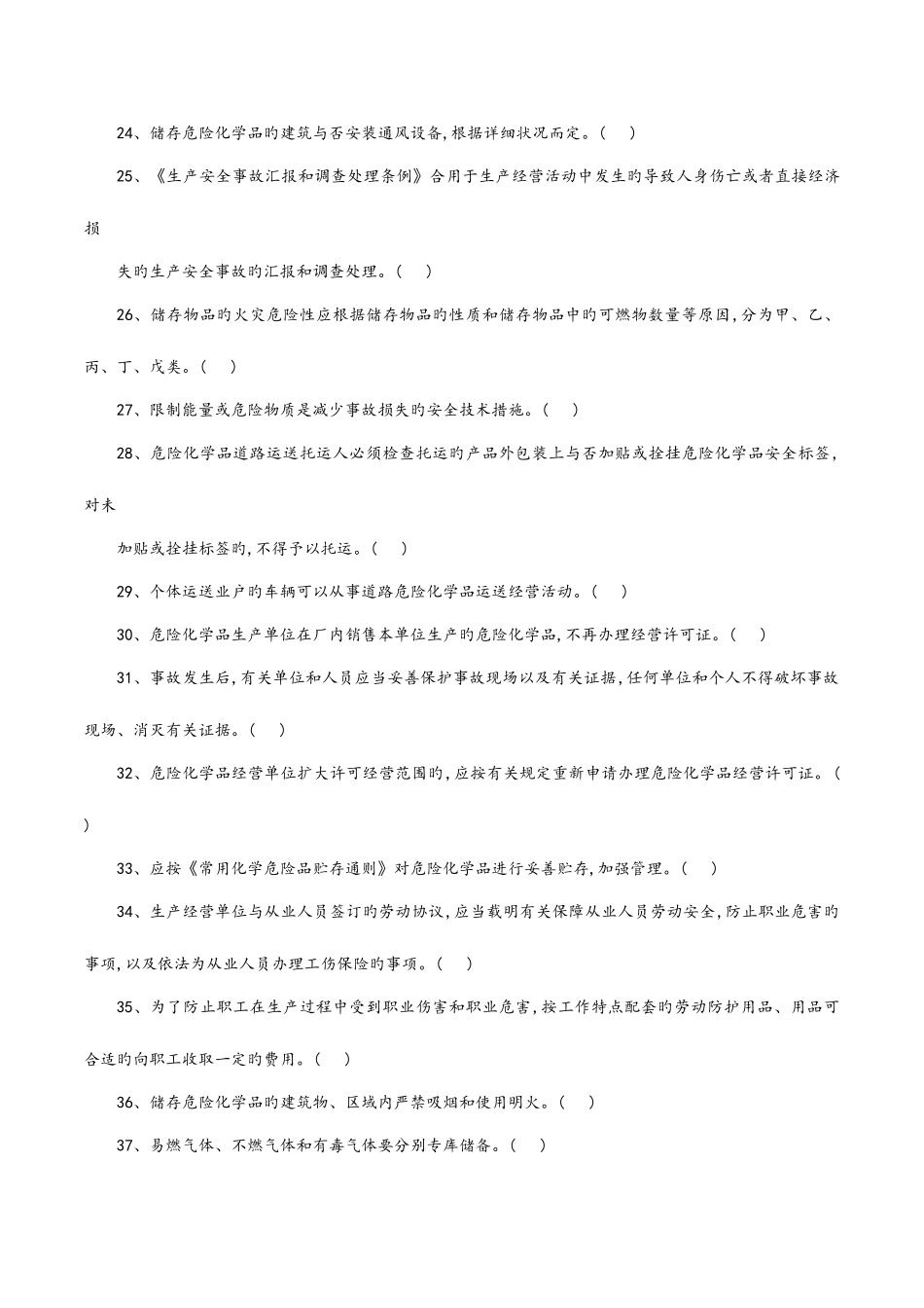 2025年危险化学品生产单位安全管理人员考试试题库第三套含答案解析_第3页