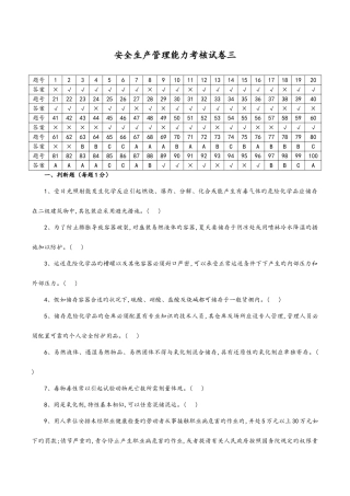2025年危险化学品生产单位安全管理人员考试试题库第三套含答案解析