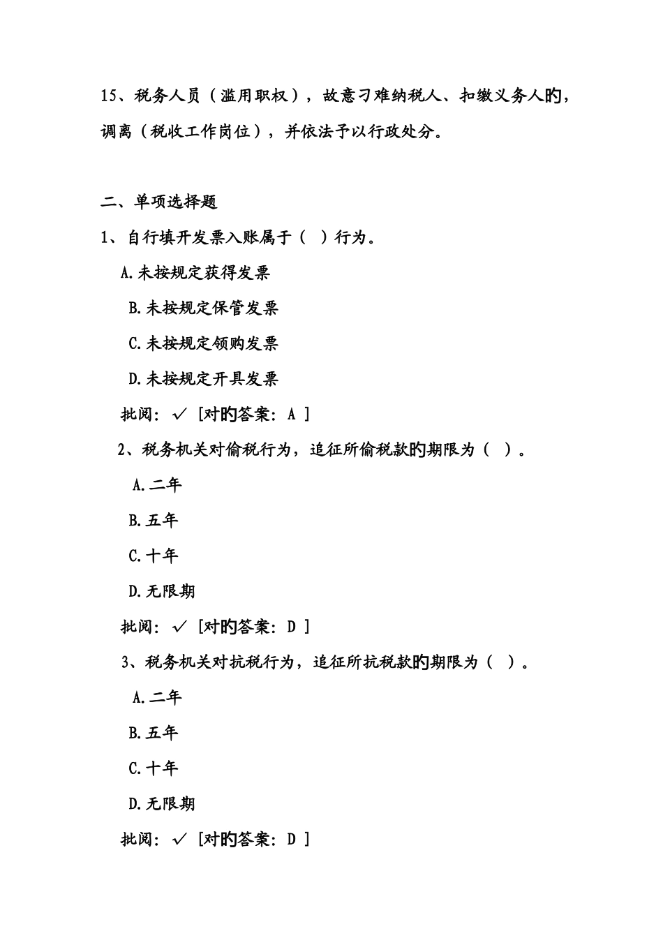 2025年国税局全员考试题_第3页