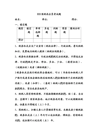 2025年国税局全员考试题