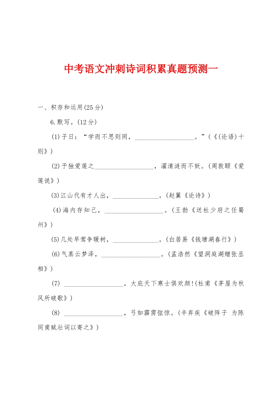 2025年中考语文冲刺诗词积累真题预测一_第1页