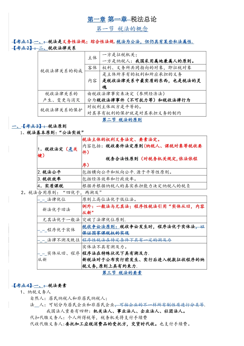 2025年CPA注册会计师税法讲义_第1页