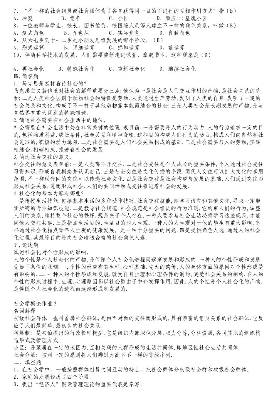 2025年电大社会学概论形成性考核册答案_第2页