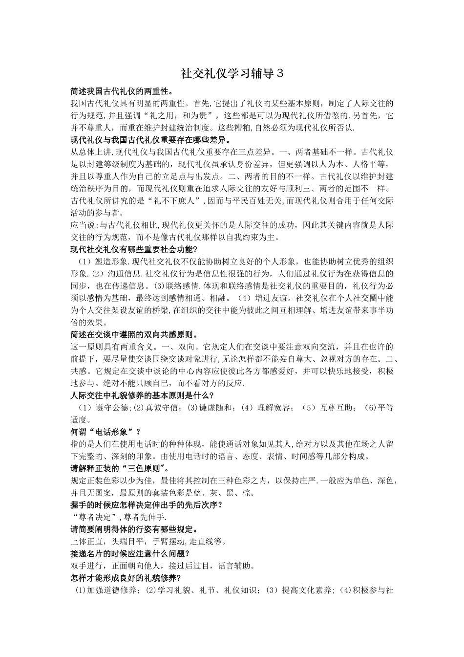 2025年电大社交礼仪试题简答题答案_第1页