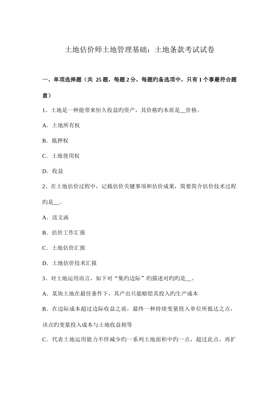 2025年土地估价师土地管理基础土地条款考试试卷_第1页