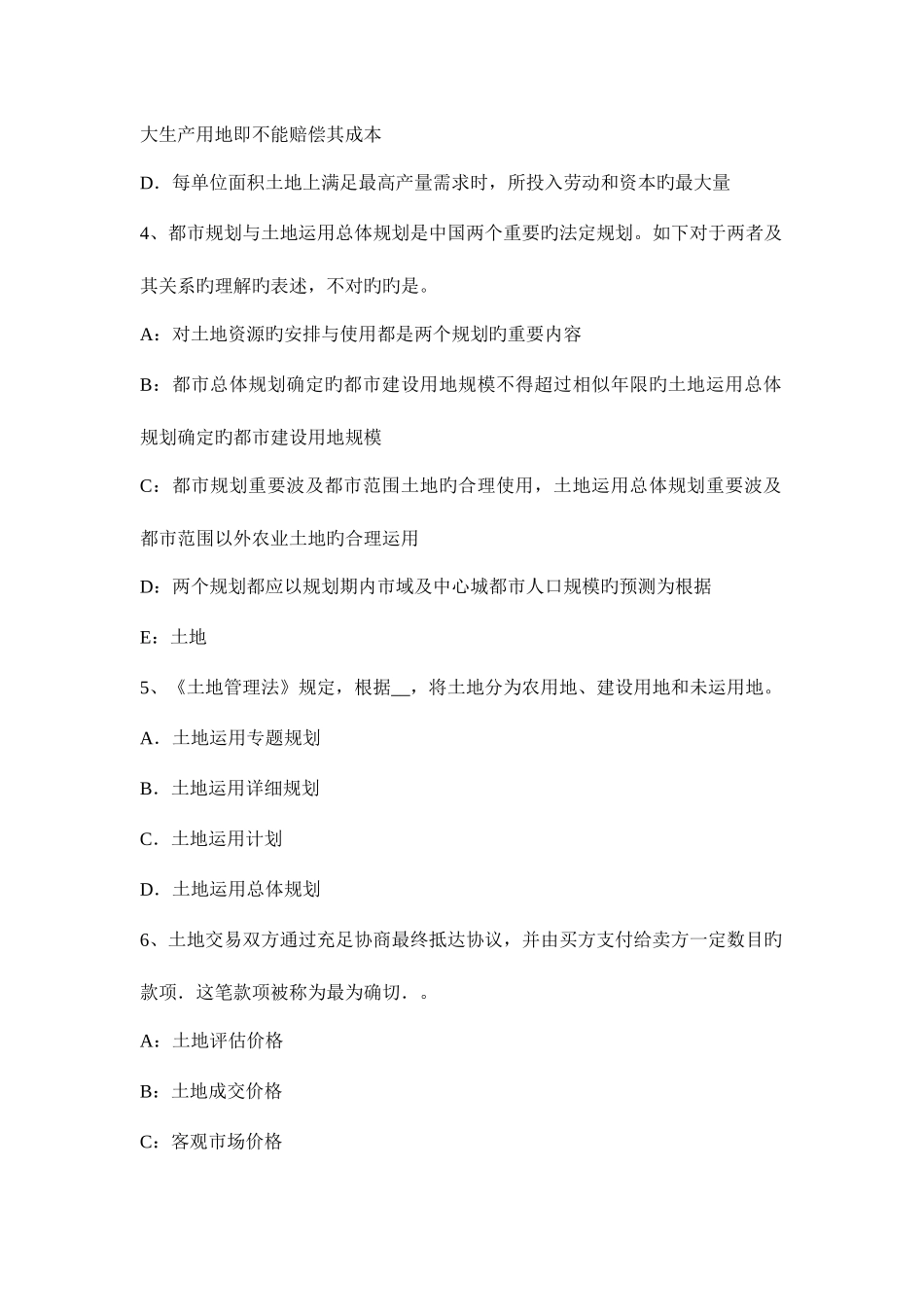 2025年土地估价师土地管理基础土地条款考试试卷_第2页