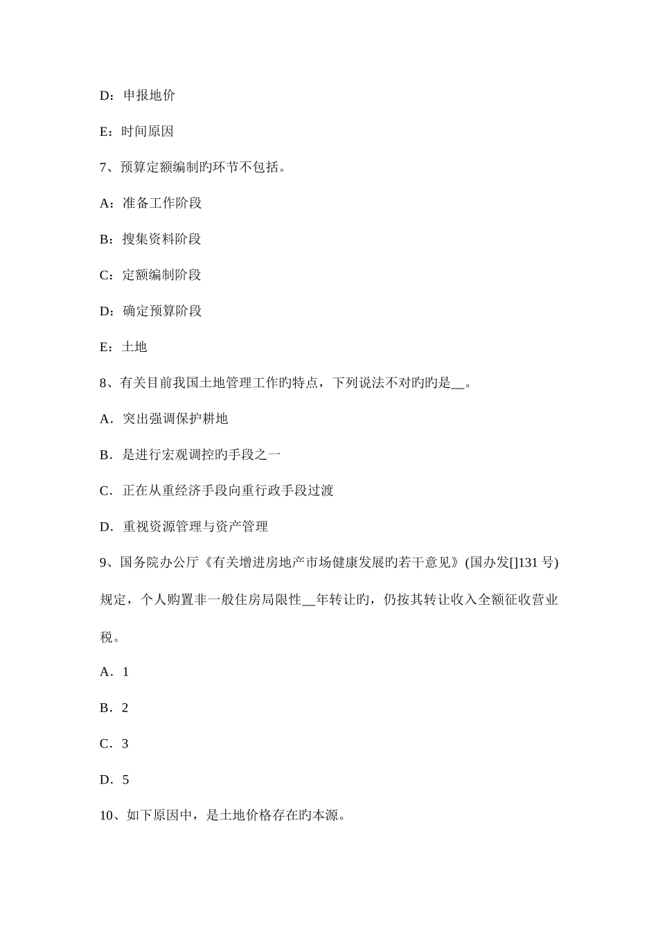 2025年土地估价师土地管理基础土地条款考试试卷_第3页