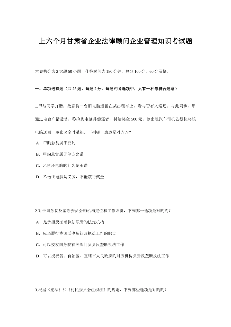 2025年上半年甘肃省企业法律顾问企业管理知识考试题_第1页